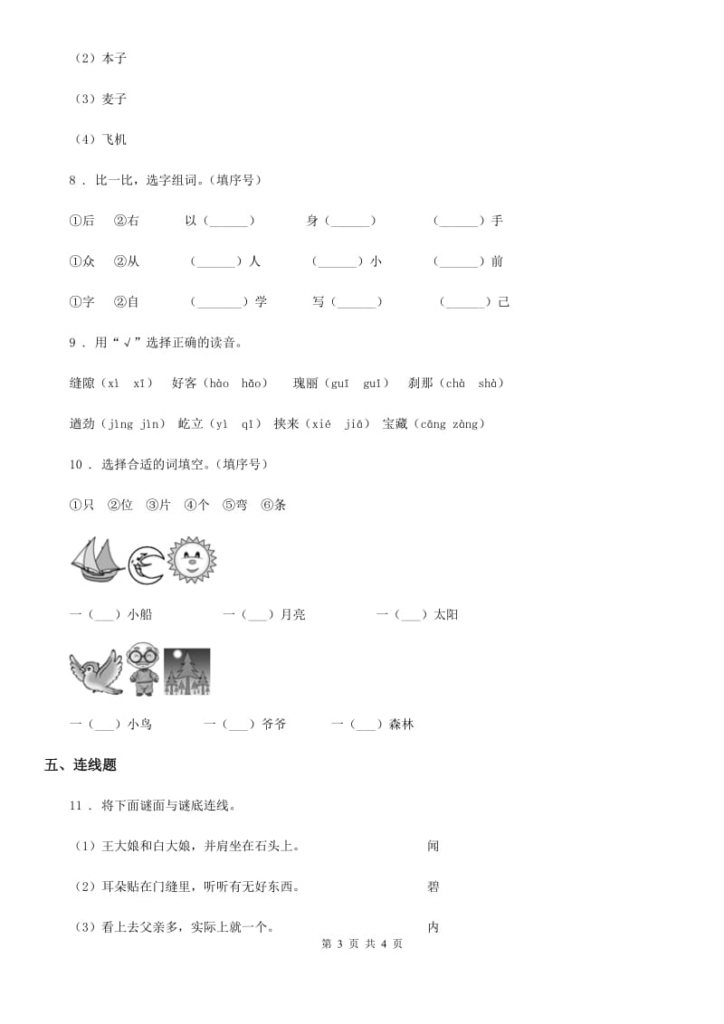 山东省2019-2020年度语文一年级上册第五单元达标卷C卷_第3页