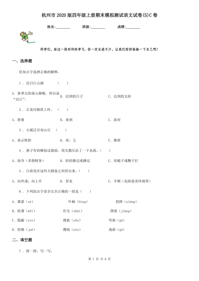 杭州市2020版四年级上册期末模拟测试语文试卷(5)C卷_第1页