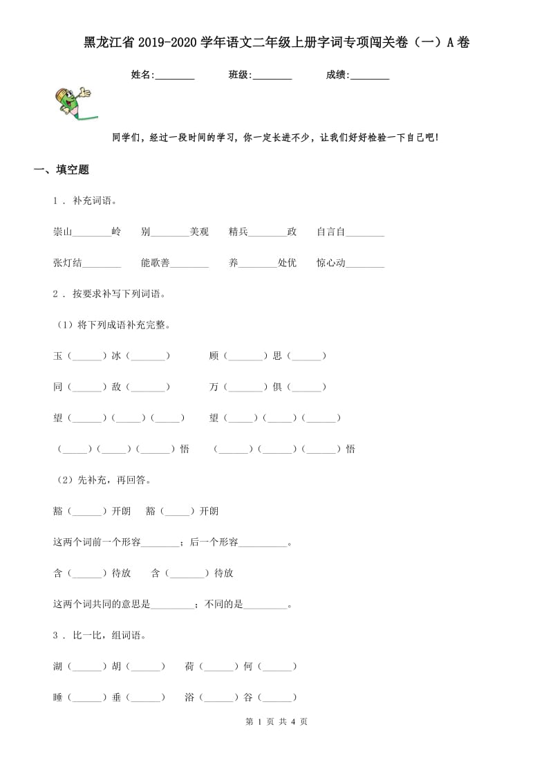 黑龙江省2019-2020学年语文二年级上册字词专项闯关卷（一）A卷_第1页