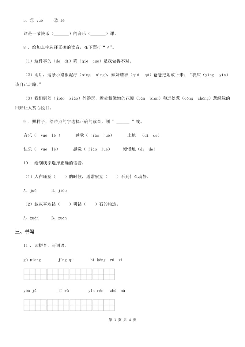 黑龙江省2019-2020学年语文二年级上册字词专项闯关卷（一）A卷_第3页
