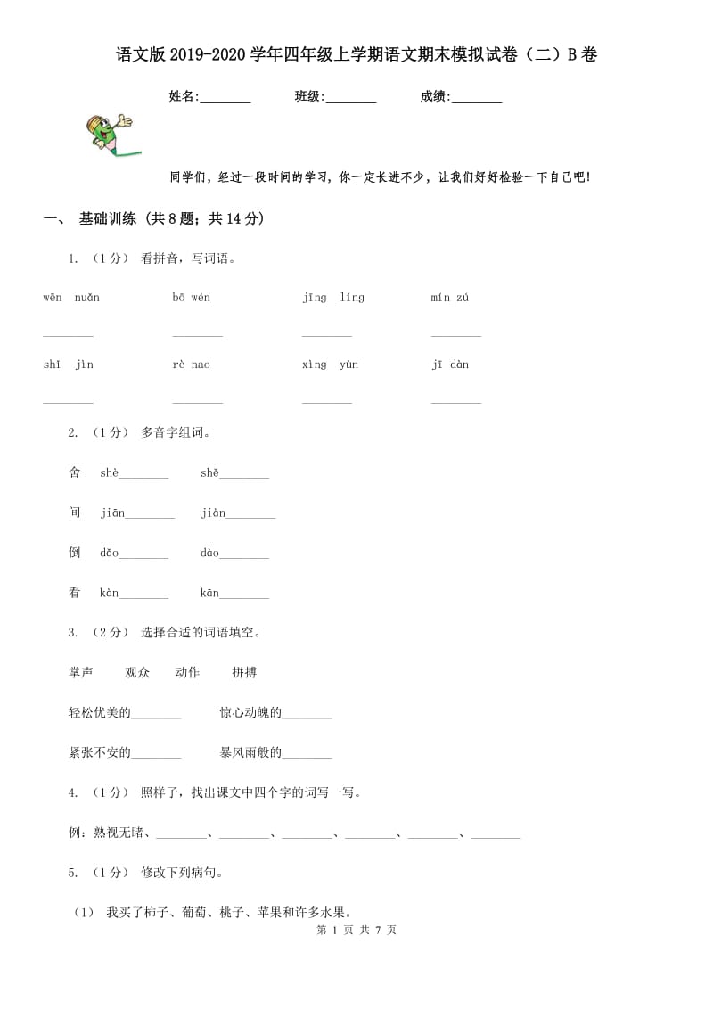 语文版2019-2020学年四年级上学期语文期末模拟试卷（二）B卷_第1页