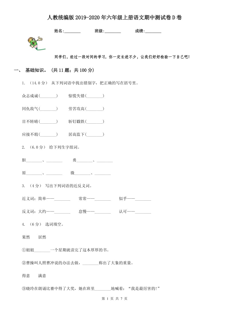 人教统编版2019-2020年六年级上册语文期中测试卷D卷（模拟）_第1页