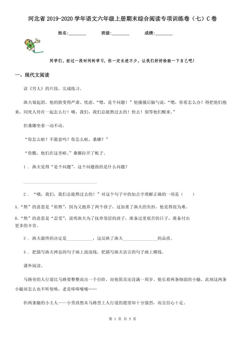 河北省2019-2020学年语文六年级上册期末综合阅读专项训练卷（七）C卷_第1页