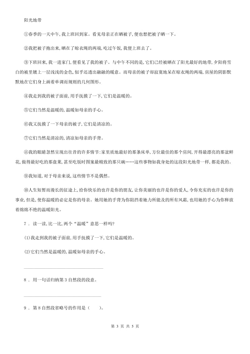 青海省2020年（春秋版）语文六年级下册第一单元提升练习卷C卷_第3页