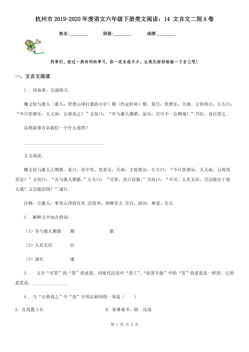 杭州市2019-2020年度语文六年级下册类文阅读：14 文言文二则A卷_第1页