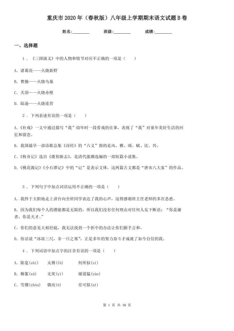 重庆市2020年（春秋版）八年级上学期期末语文试题B卷（练习）_第1页