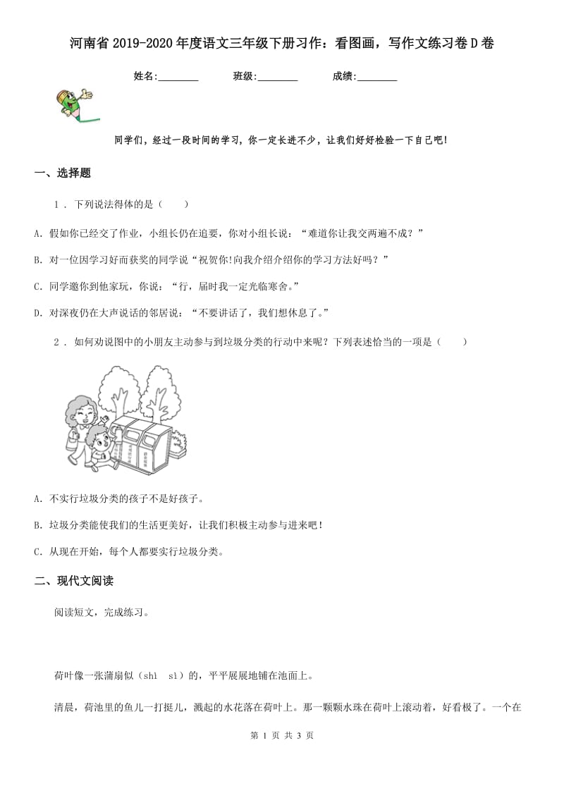 河南省2019-2020年度语文三年级下册习作：看图画写作文练习卷D卷_第1页