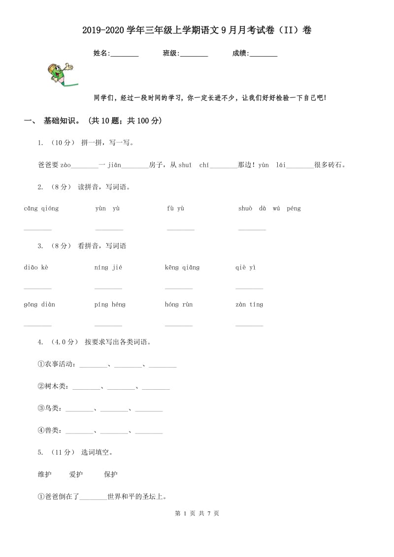 2019-2020学年三年级上学期语文9月月考试卷（II）卷_第1页