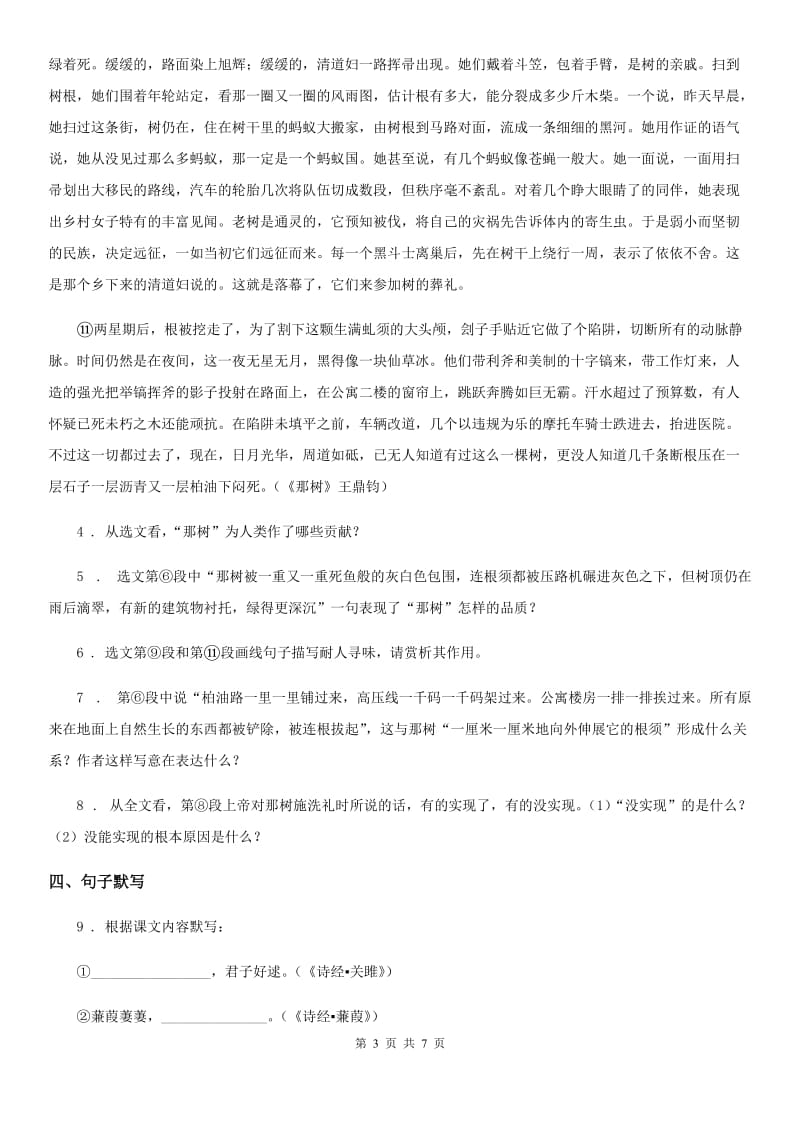 陕西省2020年（春秋版）七年级下学期第二次月考语文试题（II）卷_第3页