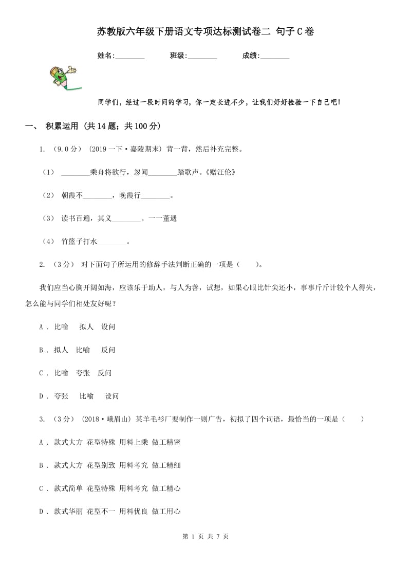 苏教版六年级下册语文专项达标测试卷二 句子C卷_第1页