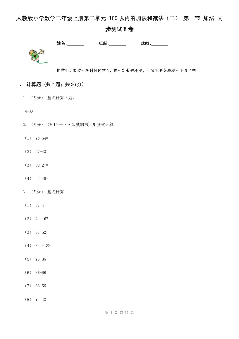 人教版小学数学二年级上册第二单元 100以内的加法和减法（二） 第一节 加法 同步测试B卷_第1页