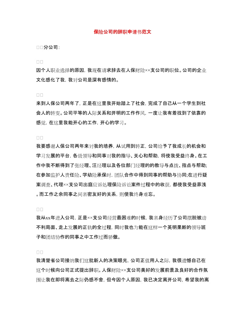 保险公司的辞职申请书范文_第1页