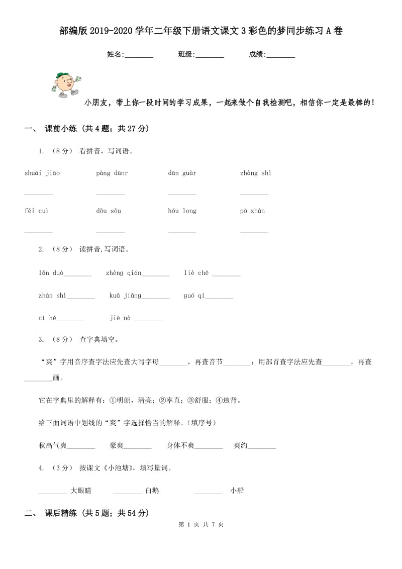 部编版2019-2020学年二年级下册语文课文3彩色的梦同步练习A卷_第1页