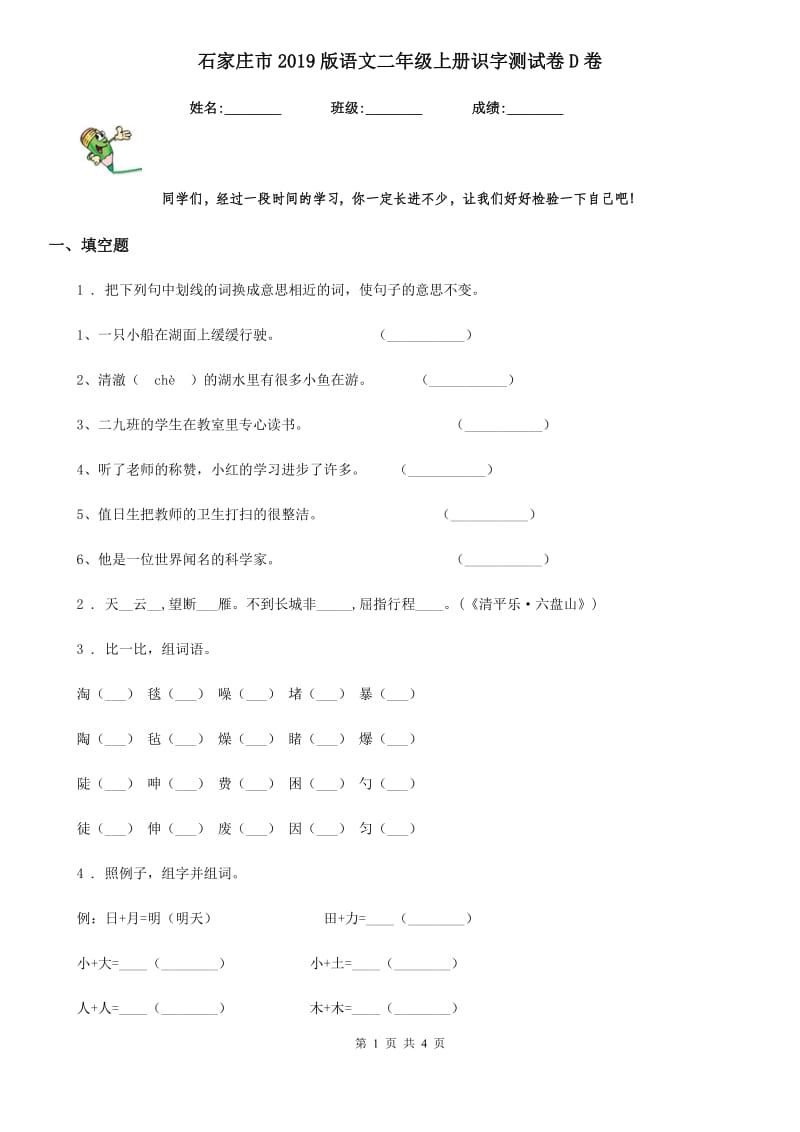 石家庄市2019版语文二年级上册识字测试卷D卷_第1页