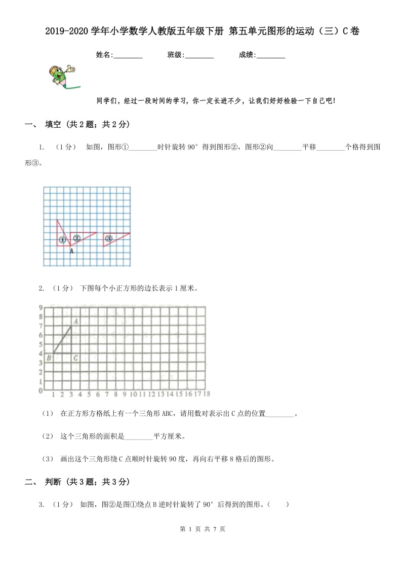 2019-2020学年小学数学人教版五年级下册 第五单元图形的运动（三）C卷_第1页