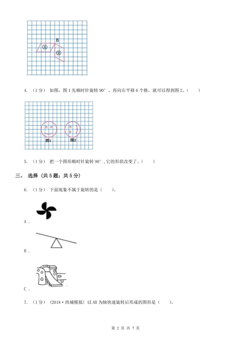 2019-2020学年小学数学人教版五年级下册 第五单元图形的运动（三）C卷_第2页