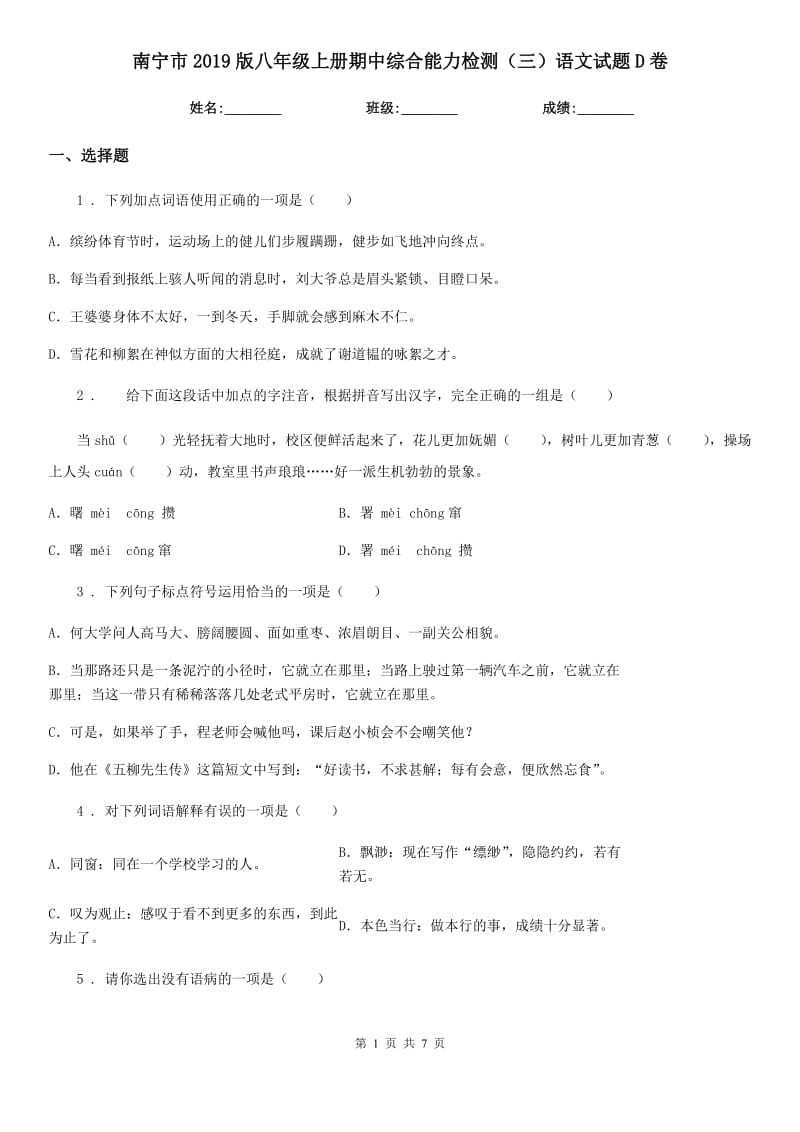 南宁市2019版八年级上册期中综合能力检测（三）语文试题D卷_第1页