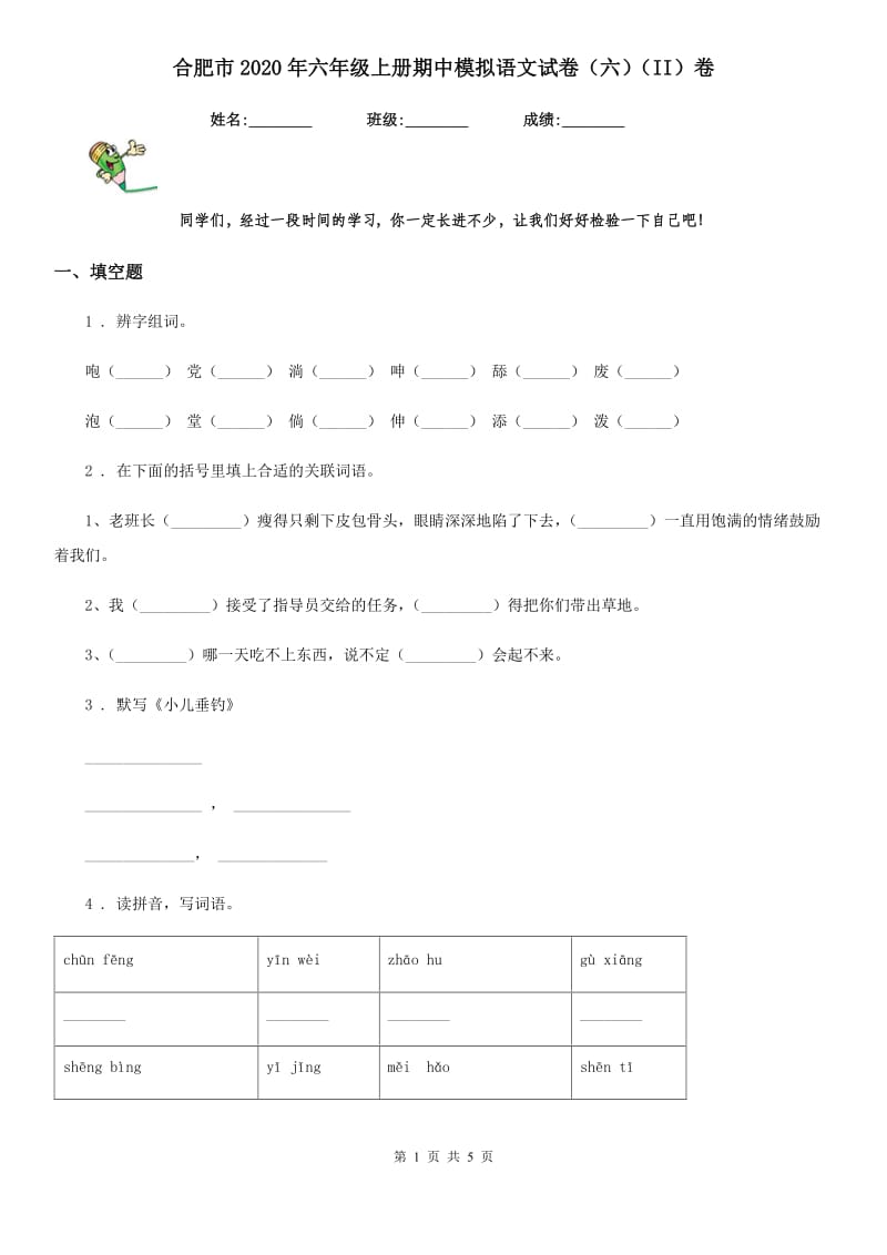 合肥市2020年六年级上册期中模拟语文试卷（六）（II）卷_第1页