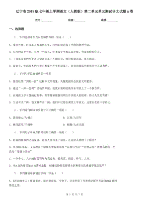 辽宁省2019版七年级上学期语文（人教版）第二单元单元测试语文试题A卷