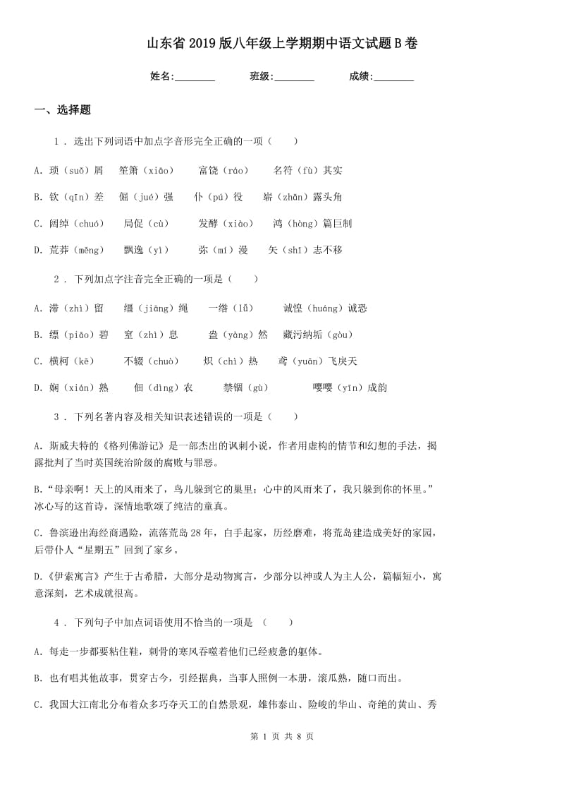 山东省2019版八年级上学期期中语文试题B卷（模拟）_第1页