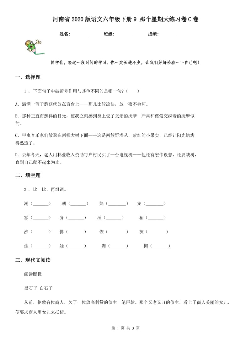 河南省2020版语文六年级下册9 那个星期天练习卷C卷_第1页