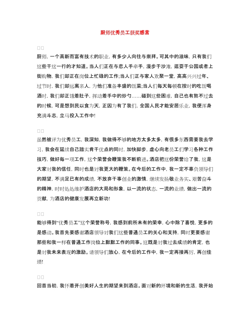 厨师优秀员工获奖感言_第1页