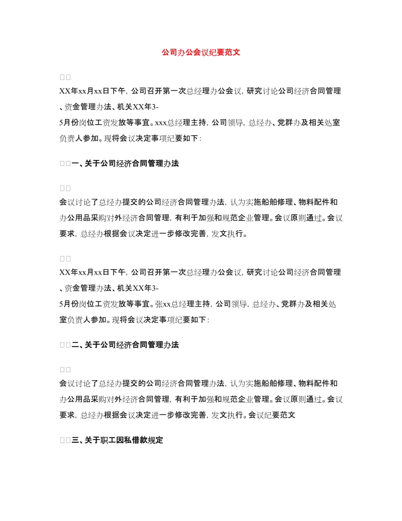 公司办公会议纪要范文_第1页