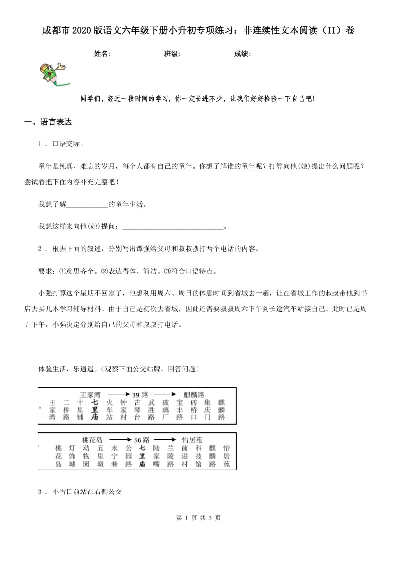 成都市2020版语文六年级下册小升初专项练习：非连续性文本阅读（II）卷_第1页