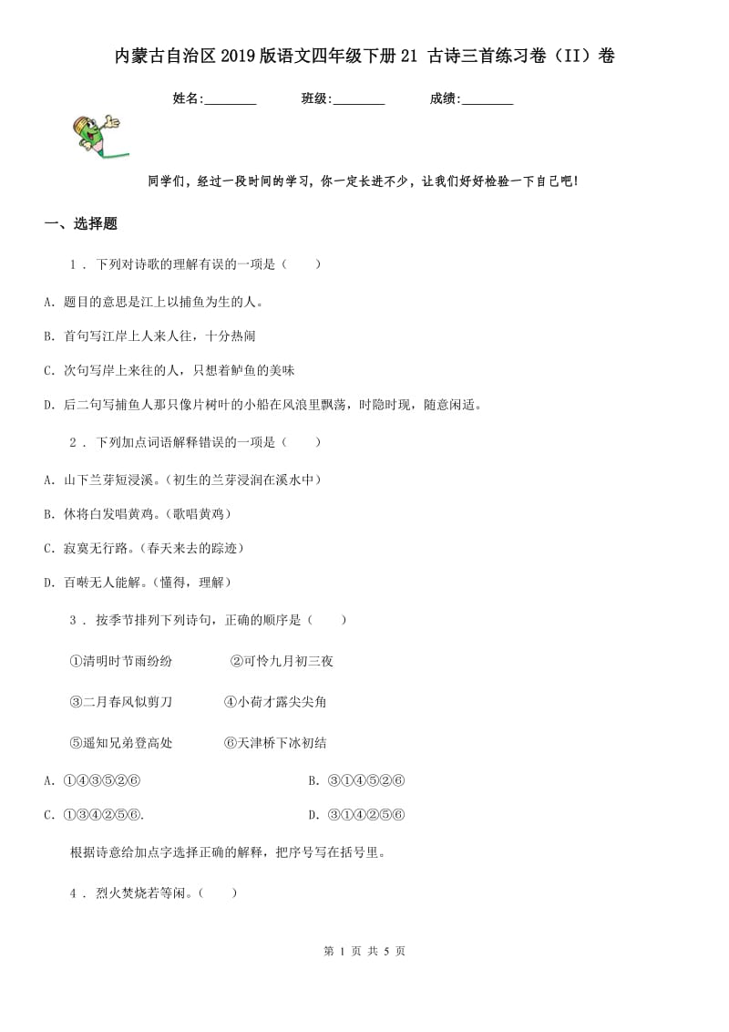 内蒙古自治区2019版语文四年级下册21 古诗三首练习卷（II）卷_第1页