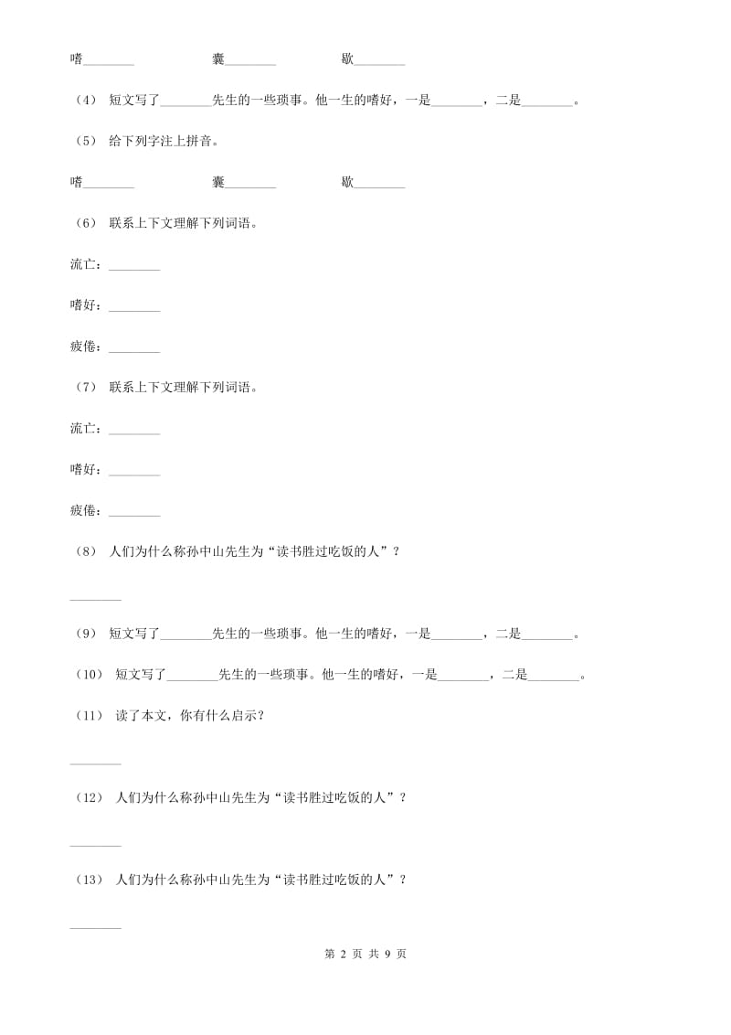 2019-2020年四年级上学期语文期末专项复习卷（六） 课外阅读（一）B卷_第2页