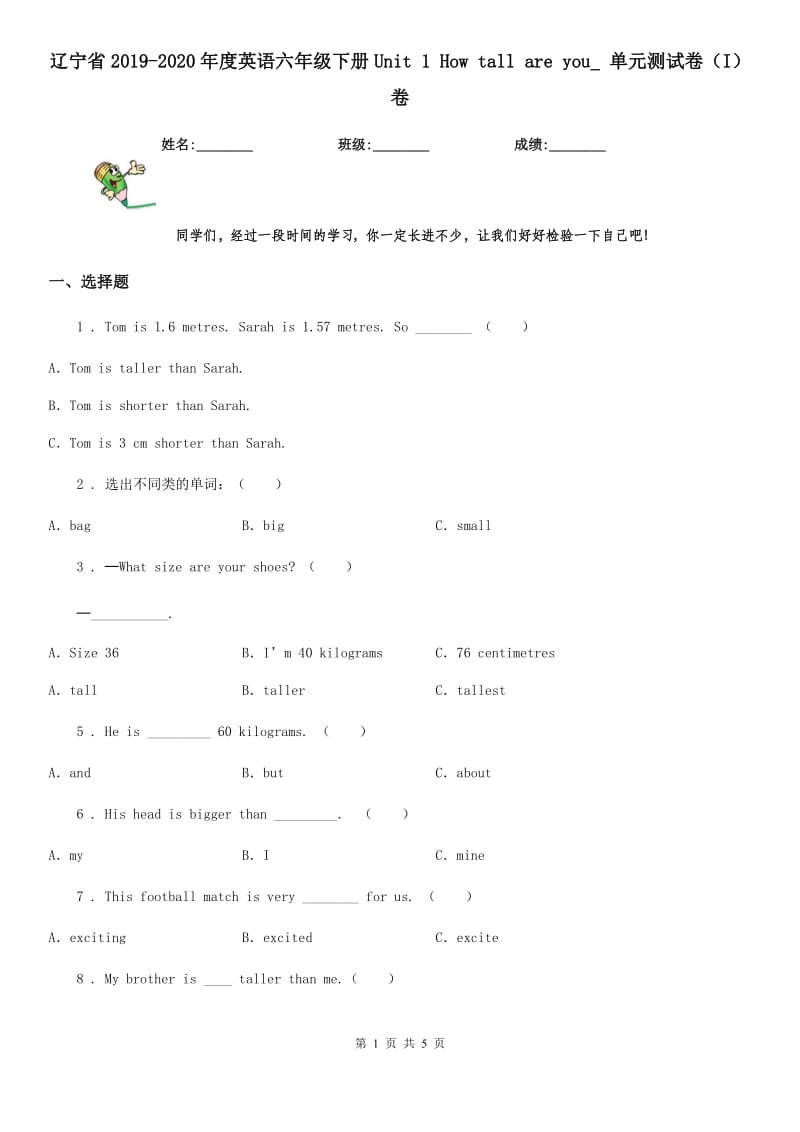 辽宁省2019-2020年度英语六年级下册Unit 1 How tall are you_ 单元测试卷（I）卷_第1页