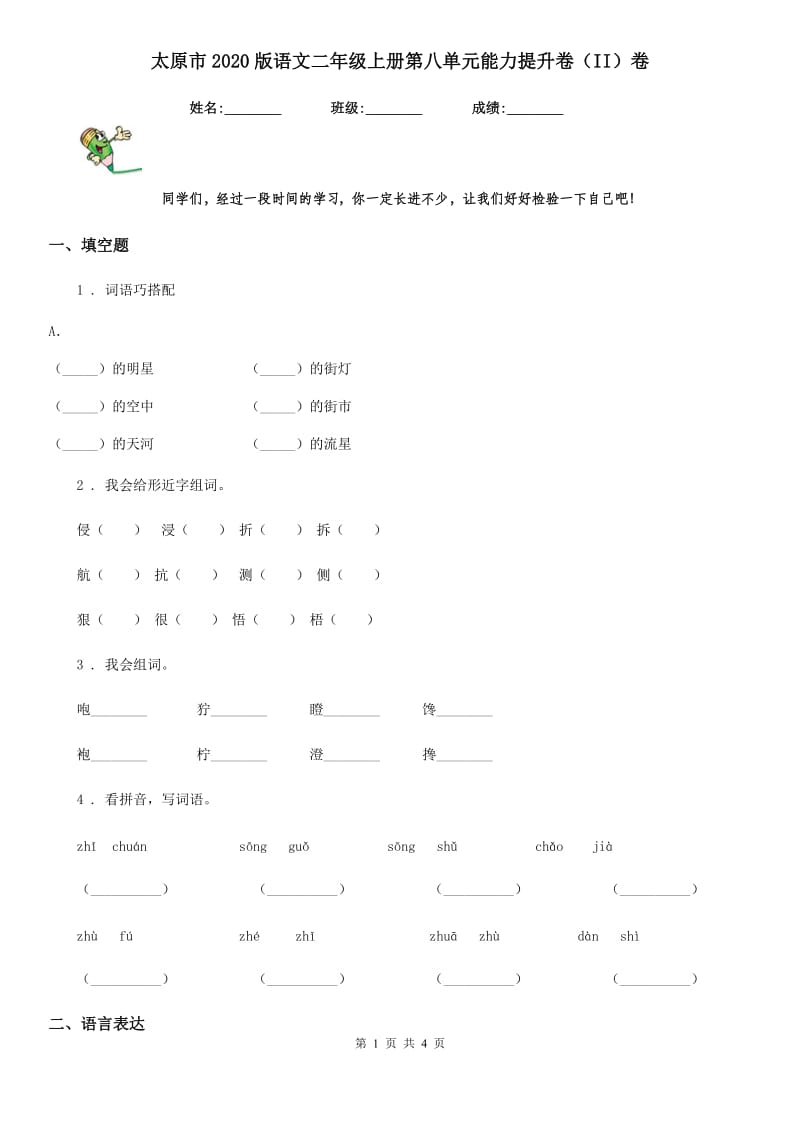 太原市2020版语文二年级上册第八单元能力提升卷（II）卷_第1页