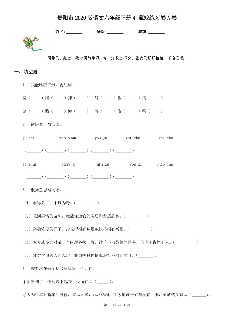 贵阳市2020版语文六年级下册4 藏戏练习卷A卷_第1页