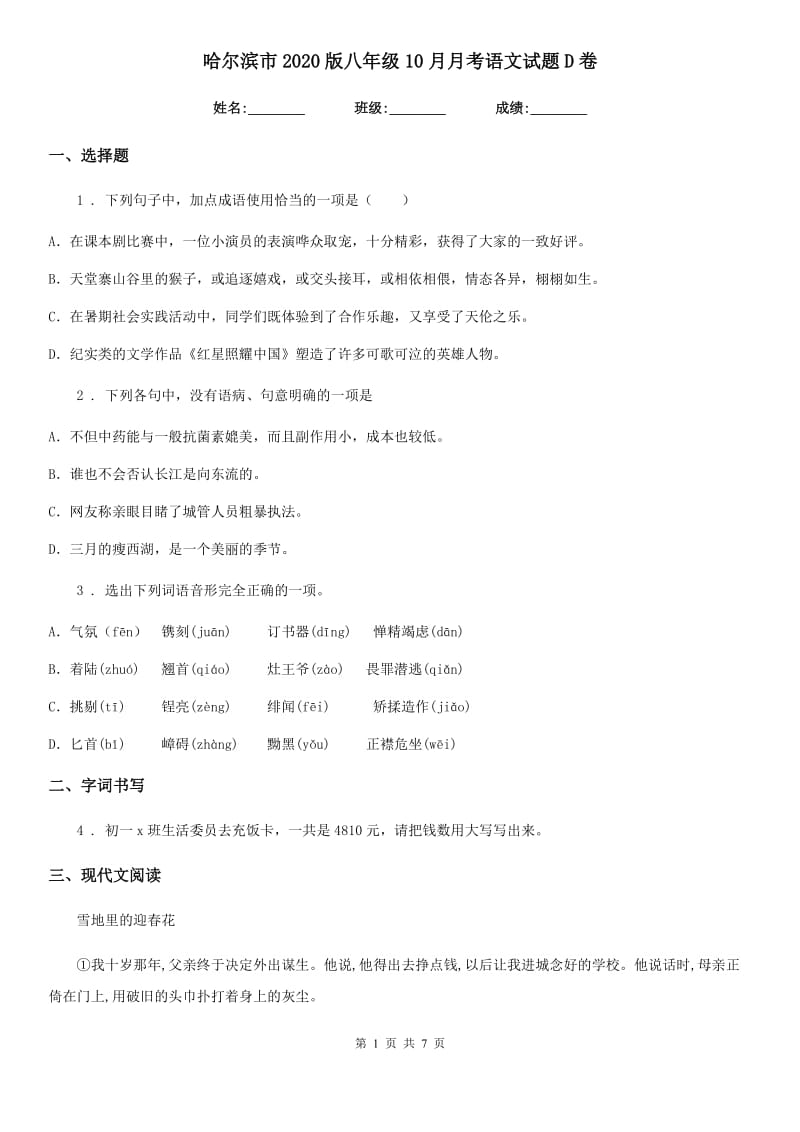 哈尔滨市2020版八年级10月月考语文试题D卷_第1页