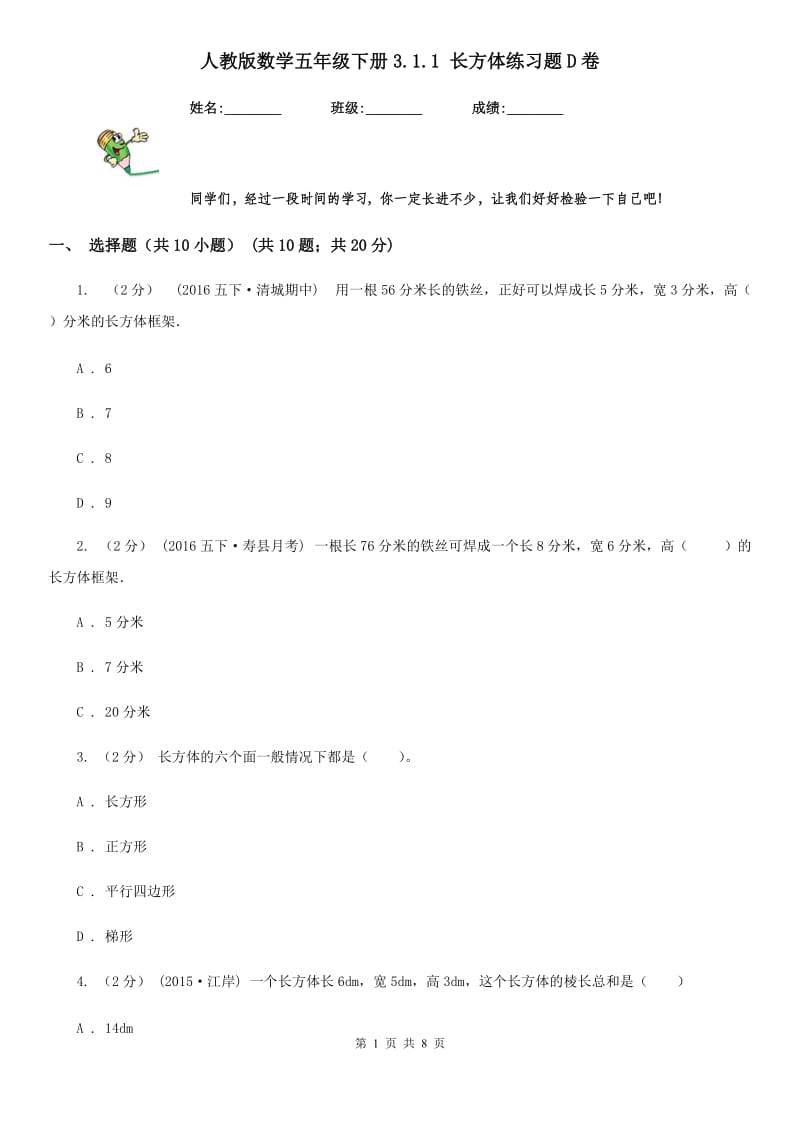 人教版数学五年级下册3.1.1 长方体练习题D卷_第1页