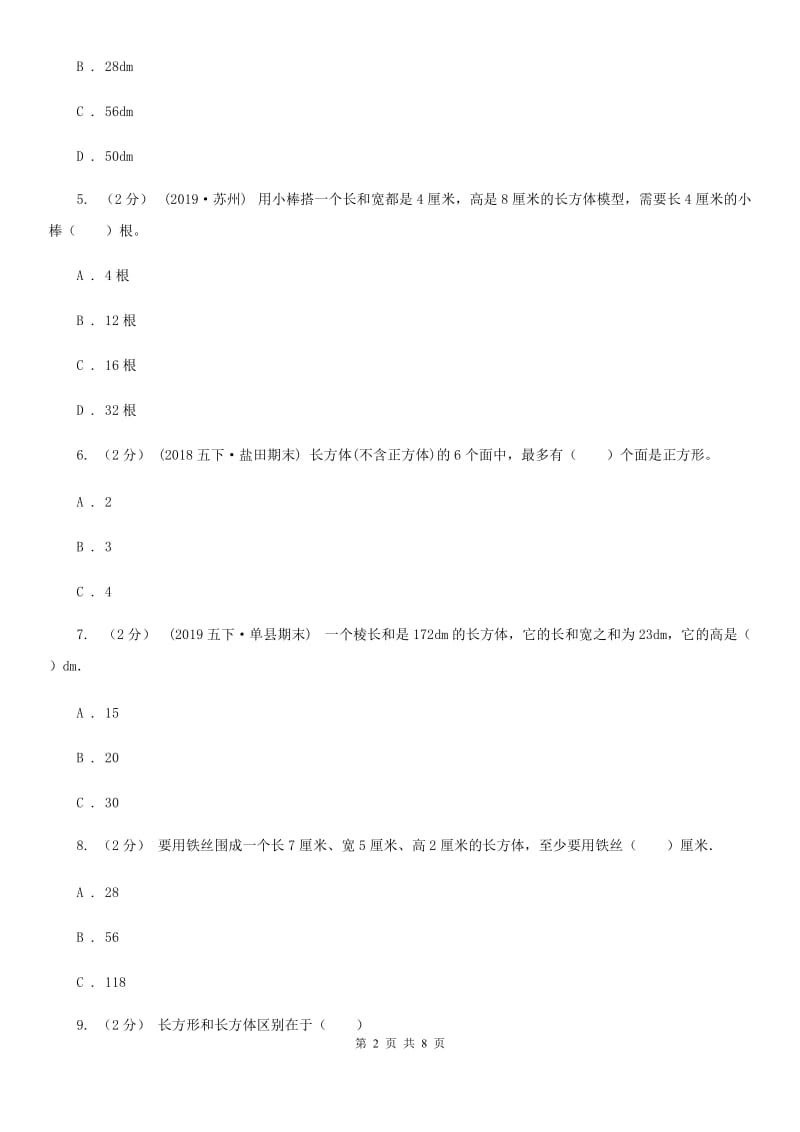 人教版数学五年级下册3.1.1 长方体练习题D卷_第2页