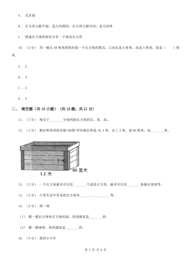 人教版数学五年级下册3.1.1 长方体练习题D卷_第3页