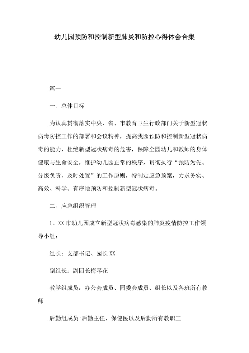 幼儿园预防和控制新型肺炎和防控心得体会合集_第1页