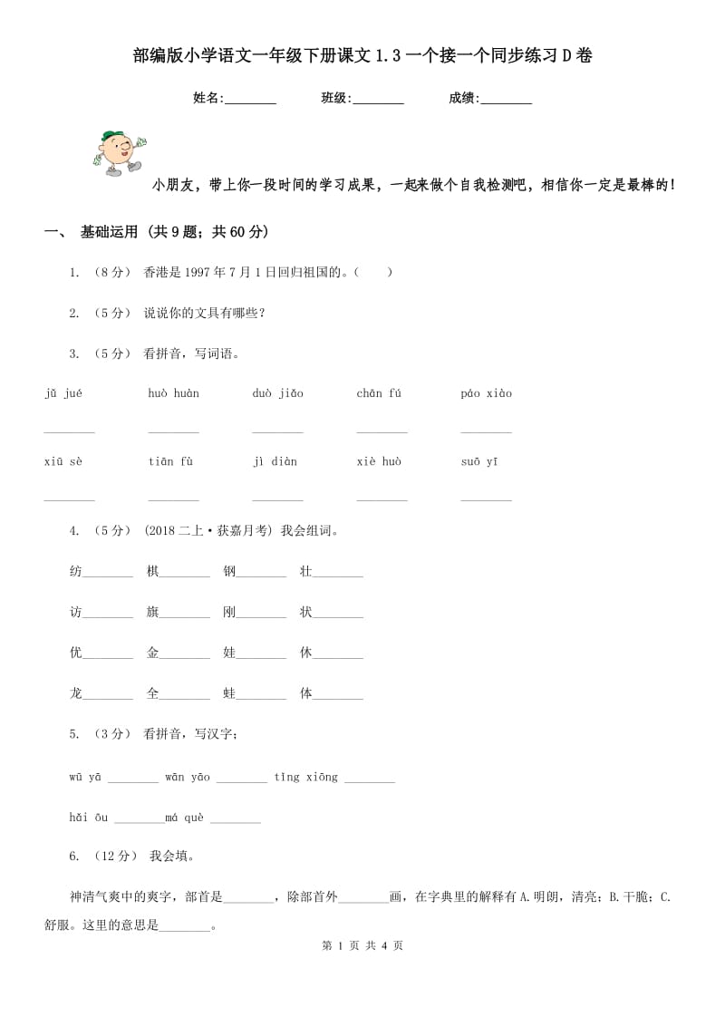 部编版小学语文一年级下册课文1.3一个接一个同步练习D卷_第1页