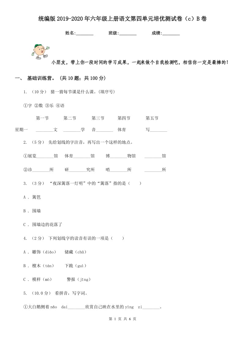 统编版2019-2020年六年级上册语文第四单元培优测试卷（c）B卷_第1页