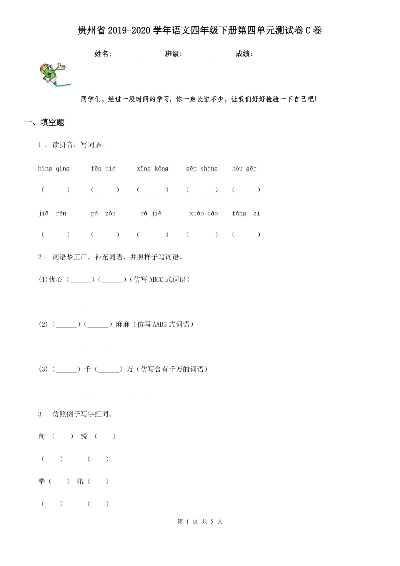 贵州省2019-2020学年语文四年级下册第四单元测试卷C卷_第1页