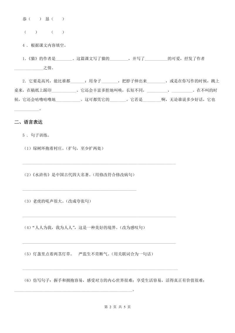 贵州省2019-2020学年语文四年级下册第四单元测试卷C卷_第2页