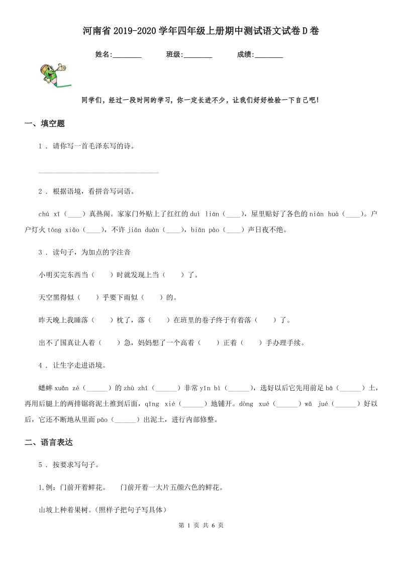 河南省2019-2020学年四年级上册期中测试语文试卷D卷_第1页