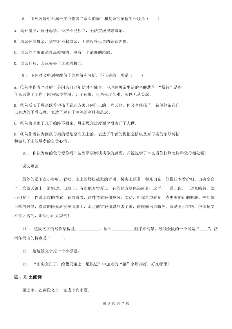 青海省2019-2020学年七年级上学期期末语文试题D卷_第3页