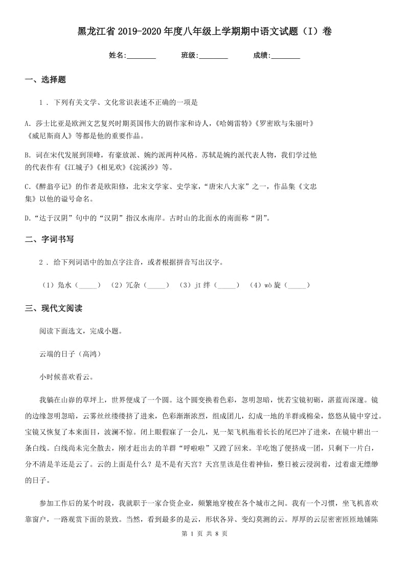 黑龙江省2019-2020年度八年级上学期期中语文试题（I）卷_第1页