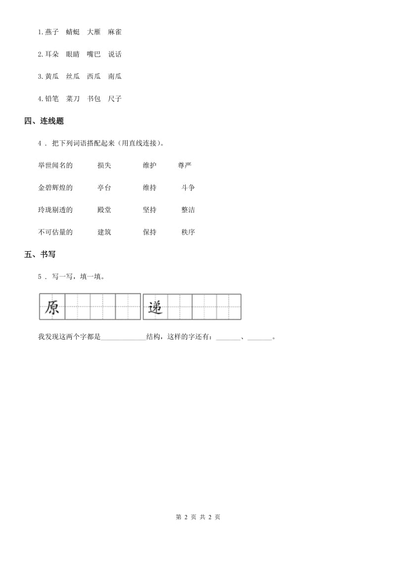 哈尔滨市2020年（春秋版）二年级下册语文园地四练习卷D卷_第2页