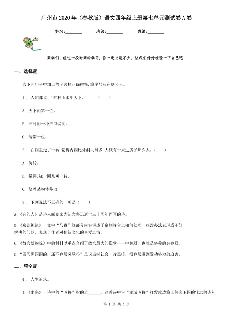 广州市2020年（春秋版）语文四年级上册第七单元测试卷A卷_第1页