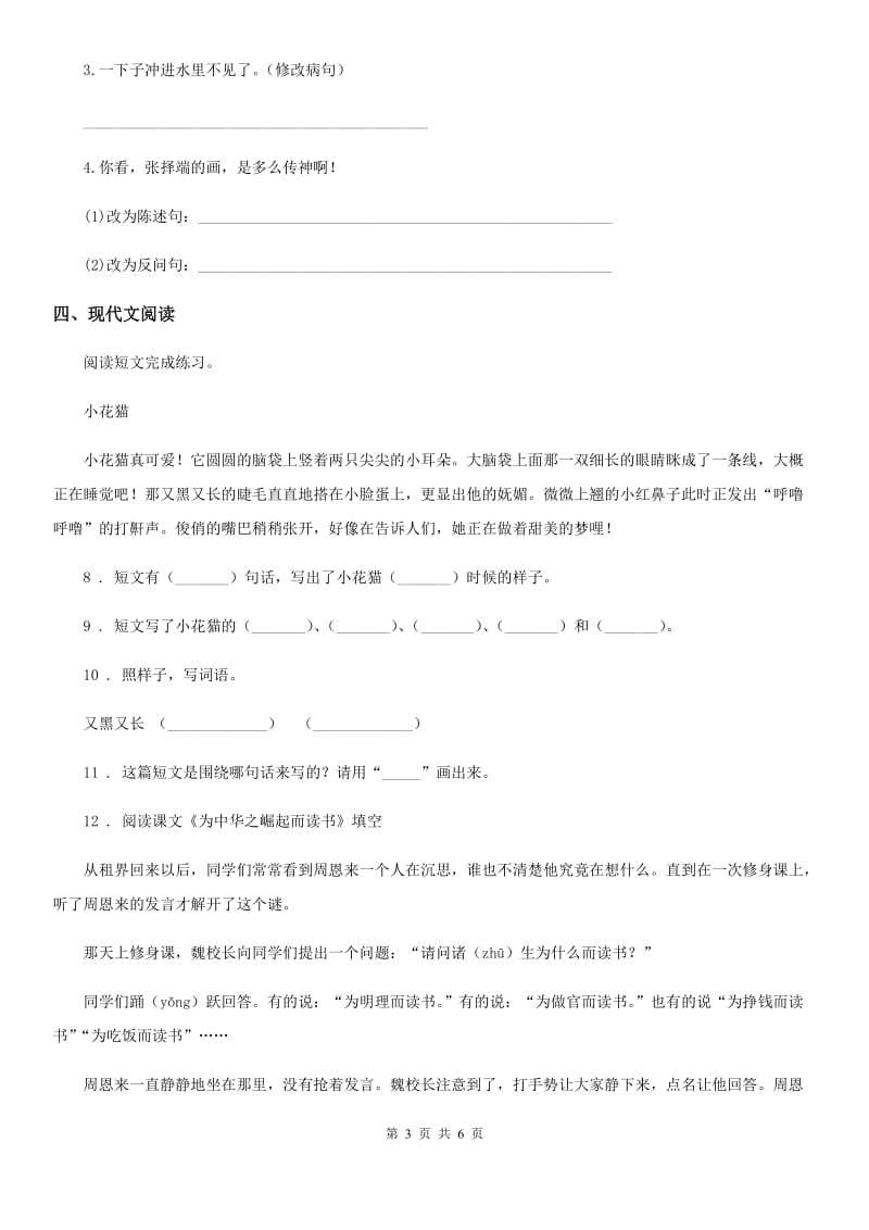广州市2020年（春秋版）语文四年级上册第七单元测试卷A卷_第3页