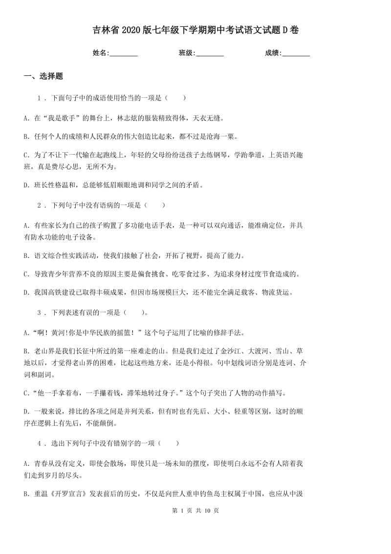 吉林省2020版七年级下学期期中考试语文试题D卷_第1页