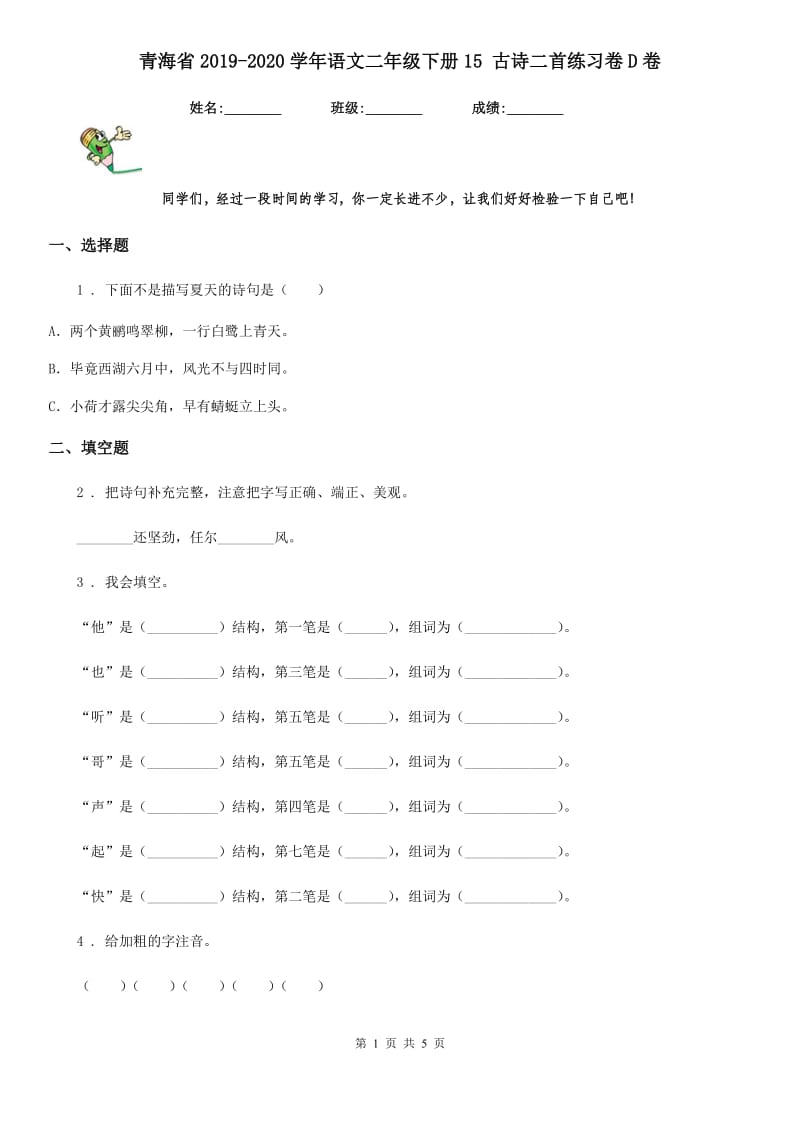 青海省2019-2020学年语文二年级下册15 古诗二首练习卷D卷_第1页